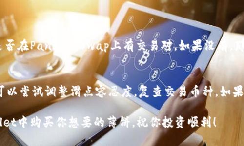 在tpWallet里购买薄饼（PancakeSwap）是一个相对简单的过程，以下是你可以参考的步骤和相关信息。

一、了解tpWallet和薄饼（PancakeSwap）
首先，让我们简要了解一下tpWallet和薄饼（PancakeSwap）。tpWallet是一款支持多种加密货币的数字资产钱包，而薄饼（PancakeSwap）则是运行在币安智能链上的去中心化交易平台，提供了流动性挖掘、交易等多种功能，用户可以通过该平台进行各种代币的交换。

二、准备工作
在开始购买薄饼之前，你需要做一些准备工作：
ol
    listrong下载并安装tpWallet：/strong你首先需要在你的手机或者电脑上下载tpWallet，并进行安装。确保你下载的是官方版本。/li
    listrong注册钱包：/strong打开tpWallet，按提示创建一个新钱包，记得妥善保存密码和私钥。/li
    listrong购买BSC（币安智能链）网络的BNB：/strong薄饼是基于BSC网络的，所以你需要用BNB为主要交易对。如果没有，可以通过其他平台购买并转入你的tpWallet。/li
/ol

三、将BNB转入tpWallet
在tpWallet中，你需要将你购买的BNB转入你的钱包。打开tpWallet后，找到接收功能，复制你的BNB地址，然后在购买平台上按照提示进行提现。

四、连接到PancakeSwap
完成以上步骤后，接下来你需要通过tpWallet连接到PancakeSwap：
ol
    listrong打开PancakeSwap：/strong在浏览器中输入PancakeSwap的网址，进入官网。/li
    listrong连接钱包：/strong点击右上角的“连接钱包”按钮，选择tpWallet，按照提示进行授权。/li
/ol

五、购买薄饼（CAKE）
现在你可以开始购买薄饼了：
ol
    listrong选择交换：/strong在PancakeSwap的首页中选择“交换”功能。/li
    listrong选择交易对：/strong将你要兑换的BNB放到左侧，右侧选择薄饼（CAKE）。你可以直接输入你希望购买的薄饼数量，系统会自动计算你需要的BNB数量。/li
    listrong确认交易：/strong输入完毕后，点击“交换”按钮，并根据提示确认交易。如果你的钱包有足够的BNB，交易就会被处理。/li/ol

六、查看你的薄饼余额
完成交易后，你可以在tpWallet中查看你的薄饼余额。通常，兑换的代币会在几分钟内到账。

总结
通过以上步骤，你就能够顺利地在tpWallet里购买薄饼了。这是一个相对简单易行的过程，但在交易过程中仍需注意交易手续费和价格波动，确保你的资产安全。

可能相关问题

问题一：在tpWallet中兑换其他代币是否复杂？
很多人可能会有这样的疑虑，其实在tpWallet中兑换其他代币并不复杂。你只需确保你已经在钱包中持有足够的BNB作为交易手续费。此外，还需留意兑换的代币是否在PancakeSwap上有交易对。如果没有，那就不能进行交换。总体来说，只要掌握了基本流程，兑换其他代币与交易薄饼的过程是相似的。

问题二：如果我的交易失败，应该怎么办？
真心觉得交易失败的情况是让人非常着急的。首先，建议你冷静下来，检查一下失败的原因。很可能是因为网络延迟、价格波动太大、滑点设置不当等原因导致的。你可以尝试调整滑点容忍度，复查交易币种。如果问题依旧存在，可以考虑等待一段时间再试。有点遗憾的是，数字货币的交易难免会遭遇波动，因此在交易前做好功课是非常必要的，这样才能减少这种情况的发生。

总的来说，tpWallet是购买薄饼的一个便捷工具，通过以上步骤，大家都能轻松上手。在进行任何投资前，了解市场动态和自身需求非常重要，希望你能顺利在tpWallet中购买你想要的薄饼。祝你投资顺利！