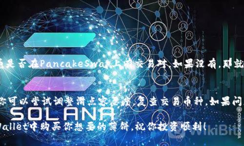在tpWallet里购买薄饼（PancakeSwap）是一个相对简单的过程，以下是你可以参考的步骤和相关信息。

一、了解tpWallet和薄饼（PancakeSwap）
首先，让我们简要了解一下tpWallet和薄饼（PancakeSwap）。tpWallet是一款支持多种加密货币的数字资产钱包，而薄饼（PancakeSwap）则是运行在币安智能链上的去中心化交易平台，提供了流动性挖掘、交易等多种功能，用户可以通过该平台进行各种代币的交换。

二、准备工作
在开始购买薄饼之前，你需要做一些准备工作：
ol
    listrong下载并安装tpWallet：/strong你首先需要在你的手机或者电脑上下载tpWallet，并进行安装。确保你下载的是官方版本。/li
    listrong注册钱包：/strong打开tpWallet，按提示创建一个新钱包，记得妥善保存密码和私钥。/li
    listrong购买BSC（币安智能链）网络的BNB：/strong薄饼是基于BSC网络的，所以你需要用BNB为主要交易对。如果没有，可以通过其他平台购买并转入你的tpWallet。/li
/ol

三、将BNB转入tpWallet
在tpWallet中，你需要将你购买的BNB转入你的钱包。打开tpWallet后，找到接收功能，复制你的BNB地址，然后在购买平台上按照提示进行提现。

四、连接到PancakeSwap
完成以上步骤后，接下来你需要通过tpWallet连接到PancakeSwap：
ol
    listrong打开PancakeSwap：/strong在浏览器中输入PancakeSwap的网址，进入官网。/li
    listrong连接钱包：/strong点击右上角的“连接钱包”按钮，选择tpWallet，按照提示进行授权。/li
/ol

五、购买薄饼（CAKE）
现在你可以开始购买薄饼了：
ol
    listrong选择交换：/strong在PancakeSwap的首页中选择“交换”功能。/li
    listrong选择交易对：/strong将你要兑换的BNB放到左侧，右侧选择薄饼（CAKE）。你可以直接输入你希望购买的薄饼数量，系统会自动计算你需要的BNB数量。/li
    listrong确认交易：/strong输入完毕后，点击“交换”按钮，并根据提示确认交易。如果你的钱包有足够的BNB，交易就会被处理。/li/ol

六、查看你的薄饼余额
完成交易后，你可以在tpWallet中查看你的薄饼余额。通常，兑换的代币会在几分钟内到账。

总结
通过以上步骤，你就能够顺利地在tpWallet里购买薄饼了。这是一个相对简单易行的过程，但在交易过程中仍需注意交易手续费和价格波动，确保你的资产安全。

可能相关问题

问题一：在tpWallet中兑换其他代币是否复杂？
很多人可能会有这样的疑虑，其实在tpWallet中兑换其他代币并不复杂。你只需确保你已经在钱包中持有足够的BNB作为交易手续费。此外，还需留意兑换的代币是否在PancakeSwap上有交易对。如果没有，那就不能进行交换。总体来说，只要掌握了基本流程，兑换其他代币与交易薄饼的过程是相似的。

问题二：如果我的交易失败，应该怎么办？
真心觉得交易失败的情况是让人非常着急的。首先，建议你冷静下来，检查一下失败的原因。很可能是因为网络延迟、价格波动太大、滑点设置不当等原因导致的。你可以尝试调整滑点容忍度，复查交易币种。如果问题依旧存在，可以考虑等待一段时间再试。有点遗憾的是，数字货币的交易难免会遭遇波动，因此在交易前做好功课是非常必要的，这样才能减少这种情况的发生。

总的来说，tpWallet是购买薄饼的一个便捷工具，通过以上步骤，大家都能轻松上手。在进行任何投资前，了解市场动态和自身需求非常重要，希望你能顺利在tpWallet中购买你想要的薄饼。祝你投资顺利！