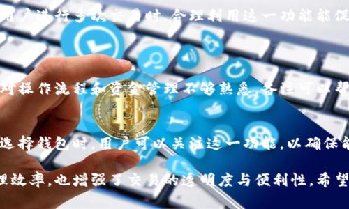 加密货币钱包的“备注”功能通常用于帮助用户在进行交易或管理资产时更好地组织和识别交易信息。以下是有关这一功能的详细解释：

什么是加密货币钱包备注
加密货币钱包备注是一种功能，允许用户为他们的加密货币交易或地址添加额外的信息。这个备注不是强制性的，但它可以显著提升用户在管理不同交易和资产时的便利性。

备注的用途
加密货币交易可以涉及多个地址和账户，当交易数量增加时，管理这些信息可能变得困难。此时，备注功能的价值就凸显出来了。用户可以使用备注来：
ul
    listrong标识交易：/strong用户可以为每个交易添加备注，例如“支付租金”或“朋友借款”，从而在查看交易记录时轻松识别。/li
    listrong跟踪资金流动：/strong对于频繁交易的人来说，备注可以帮助他们了解资金流入和流出情况，避免混淆。/li
    listrong增加沟通效率：/strong当进行多次交易时，备注可以为接收方提供额外信息，例如账单编号或用途说明，有助于减少误解。/li
/ul

如何使用备注功能
使用加密货币钱包的备注功能非常简单。大多数现代钱包都提供了这个选项。在发送或接收资金时，用户只需在备注栏中输入他们想要添加的信息即可。特定的步骤可能因钱包类型而异，但基本流程如下：
ol
    li打开你的加密货币钱包应用。/li
    li选择发送或接收资金的选项。/li
    li在适当的字段中输入接收方的地址和金额。/li
    li找到并填写备注字段，输入相关信息。/li
    li确认交易并发送。/li
/ol

备注的安全性
虽然备注功能非常有用，但也要考虑到其安全性。用户在备注中应避免输入敏感信息，例如个人身份信息或密码。这类信息的公开可能导致安全隐患。因此，建议用户使用一般性描述，而不是详细的个人数据。

结论
加密货币钱包的备注功能是管理交易的重要工具，它帮助用户更好地组织其活动。当用户进行多次交易时，合理利用这一功能能促进良好的记录管理，从而提升整体交易体验。

相关问题
strong问题一：/strong备注功能对于新手用户来说有多重要？
对于新手用户来说，备注功能可以极大地帮助他们理清思路。由于新手在交易时可能对操作流程和资金管理不够熟悉，备注可以帮助他们更明确地记住每笔交易的目的和详情，避免在未来进行资金管理时感到困惑。

strong问题二：/strong是否所有加密货币钱包都支持备注功能？
不是所有的加密货币钱包都支持备注功能，尤其是一些较老的或简单的钱包应用。在选择钱包时，用户可以关注这一功能，以确保能够在管理资金时更便捷。

通过对加密货币钱包备注功能的深入探讨，可以看出这一功能不仅提高了用户的管理效率，也增强了交易的透明度与便利性。希望大家在使用加密货币钱包时，能够充分利用这一小功能，提升整体的使用体验！