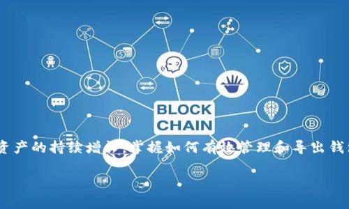 要批量导出tpWallet，您需要遵循一系列的步骤。tpWallet是一个加密钱包，支持多种数字货币的存储和交易。下面是详细步骤和注意事项。

### 步骤一：打开tpWallet应用
首先，确保您已在设备上安装并打开tpWallet应用。若尚未下载，请前往应用商店进行下载并注册账户。

### 步骤二：备份您的钱包
在进行批量导出之前，强烈建议您先备份您的钱包。这可以防止数据丢失，确保您的资产安全。大多数钱包在“设置”中都会有备份选项，您只需按照提示进行操作即可。

### 步骤三：选择导出功能
进入tpWallet主界面后，找到“资产管理”或“钱包管理”部分。在这里，您会看到相关的导出功能选项。可能会有“批量导出”或“导出所有钱包”的按钮。

### 步骤四：进行身份验证
为了保护您的资产安全，系统通常会要求进行身份验证。这可能是输入密码、指纹识别或面对面识别。当您完成验证后，可以进入导出过程。

### 步骤五：选择导出格式
tpWallet可能提供多种导出格式，例如CSV、JSON或TXT文件。选择您所需的格式后，系统将提示您选择保存位置。

### 步骤六：确认导出
再次确认您所选项无误，并点击“确认导出”。等待几秒钟，您会看到系统提示导出成功。

### 步骤七：检查导出的文件
最后，前往您指定的保存位置，检查导出的文件。确保文件内容完整，格式正确。

### 可能面临的问题及解决方案
在导出过程中，您可能会遇到一些常见问题，我们将逐一进行分析，以帮助您更好地理解和解决。

#### 问题一：为什么导出过程中出现错误提示？
如果您在导出过程中收到错误提示，这可能是由于以下原因引起的：
ul
    listrong网络问题：/strong确认您的设备是否稳定连接到互联网。/li
    listrong应用故障：/strong尝试重启tpWallet应用，部分功能可能暂时故障。/li
    listrong存储不足：/strong确保设备有足够的存储空间来保存导出的文件。/li
/ul
在面对这些问题时，不要慌张，可以先尝试重启应用或设备，有时候简单的操作就能解决问题。

#### 问题二：如何确保导出的数据安全？
在导出钱包数据时，确保信息安全是非常重要的。以下是一些保护措施：
ul
    listrong存储位置：/strong选择安全的位置存储您的导出文件，避免保存到公共设备或云端。/li
    listrong加密文件：/strong如果可能，使用文件加密软件对导出的文件进行加密，增加安全层。/li
    listrong定期更改密码：/strong定期修改tpWallet的密码，增强安全性。/li
/ul
真心觉得，保护个人资产的安全至关重要，尤其是在数字货币日益普及的当下，安全措施不可忽视。

### 结语
批量导出tpWallet是一个相对简单的过程，但在进行之前，确保您已对钱包进行了充分的备份与安全保护。随着数字资产的持续增长，掌握如何有效管理和导出钱包信息变得越来越重要。如果在导出过程中遇到问题，请不要犹豫，参考以上步骤进行排查，相信您会解决遇到的困难。

希望这些内容能帮助到您，让您的操作更加顺利。如果您还有其他相关问题，欢迎随时询问！