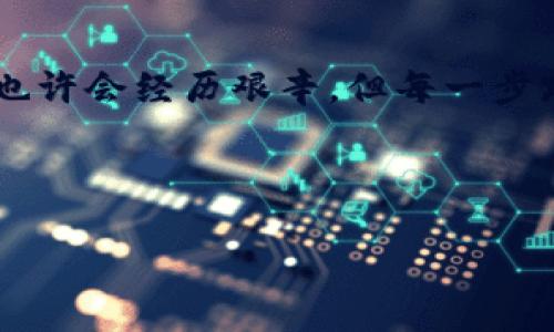   探索tpWallet代币的未来发展与趋势：何时会迎来Logo收录的大潮？ / 
 guanjianci tpWallet, 代币, logo收录, 区块链 /guanjianci 

引言：沉浸在区块链的海洋中
在区块链技术蓬勃发展的今天，各类代币如雨后春笋般不断涌现，尤其是在去中心化金融（DeFi）和非同质化代币（NFT）兴起的浪潮中，市场对代币的关注程度愈发升温。在这个过程中，tpWallet作为一个新兴的数字钱包平台，其代币及Logo的收录问题引起了不少人的关注。对于我们这些投资者和区块链爱好者而言，了解tpWallet代币的未来发展与趋势，尤其Logo的收录情况，是关乎投资决策的重要一环。

tpWallet代币：定义与背景
首先，让我们来了解一下tpWallet代币的基本概念。tpWallet是一个高度安全的数字钱包，旨在为用户提供便捷的数字资产管理体验。该钱包不仅支持多种主流代币的存取，还致力于为用户提供更高的安全性和隐私保护。随着这一平台的逐步推广，其代币的市值和认可度也在不断上升。

tpWallet代币的Logo不仅是其品牌形象的体现，更是其在市场中占有一席之地的象征。一个好的Logo设计能够直观地传达出品牌的核心价值，以及带给用户的第一印象。

为何Logo收录对代币重要？
在这个数字经济的时代，Logo收录可以说是一种品牌认知度的表现。业内的各种数字钱包和交易所通常会在平台上展示各个代币的Logo，以帮助用户清晰区分。在海量信息的环境中，Logo的独特性和辨识度就显得尤为重要。

此外，Logo收录不仅关系到代币本身的可见度和用户接受度，也直接影响到项目的市场推广效果。想象一下，如果tpWallet的Logo能够被广泛认可，那么用户的信任度自然会提高，进而促进代币的交易和使用。

Logo的设计趋势
伴随着数字钱包市场的快速发展，Logo设计的趋势也在不断变化。如今，更加简约、易于识别的设计风格逐渐成为主流。例如，许多成功的代币Logo，其设计往往回归到品牌核心，采用简单的几何形状和色彩。通过这些元素的组合，能够在用户的脑海中快速留下深刻印象。

对于tpWallet而言，设计一个符合未来潮流且富有标识度的Logo，是其品牌定位的重要一步。它不仅需要传达出数字钱包的理念，还要能够与用户的情感产生共鸣，使品牌与用户之间建立起一种亲密的联系。

Logo收录的未来展望
那么，tpWallet代币Logo的收录究竟何时会迎来真正的“春天”呢？随着数字货币市场的规范化和成熟，各大交易所和钱包平台越来越注重对代币Logo的收录。这不仅意味着对代币质量的认可，更是对项目团队努力工作的肯定。

尽管当前tpWallet代币的Logo可能尚未全面收录在各大平台上，但在未来的市场推广活动中，随着用户基础的扩大与品牌知名度的提升，这一目标将会逐步实现。可以说，Logo的收录将是tpWallet在未来发展中的一项重要里程碑。

可能相关问题讨论

h41. tpWallet的市场接受度如何？/h4
在考虑tpWallet代币的Logo收录时，一个不可忽视的因素就是其市场接受度。决定一个代币在市场上的表现，往往是多方因素的共同作用，包括其技术实力、项目团队、市场推广策略等。而对tpWallet而言，它的市场接受度在短短时间内已显示出不俗的潜力。有点遗憾的是，由于市场竞争激烈，许多优质项目常常需要付出更多努力以提升可见度，tpWallet也不例外。符合用户需求的技术、增强用户体验、积极的市场宣传，都是提升代币接受度的重要手段。

h42. 如何判断代币Logo的设计是否成功？/h4
设计一个成功的代币Logo，非常关键的一个指标是用户的认知度。举个例子，用户在看到Logo的第一反应是什么？能否快速辨认出品牌来？此外，Logo的设计应该能够与品牌的整体形象相契合。想象一下，tpWallet的Logo如果能够让人一眼就到安全、便捷等品牌核心理念，那它的设计就可以被认为是成功的。然而，设计的过程总是充满了挑战，需反复推敲与调整，尤其是在多样化的文化背景与设计趋势中找到平衡，确实不容易。

总结：期待成果的时刻
在数字货币行业，Logo不仅仅是一个图形符号，它承载着项目的愿景与使命。随着tpWallet代币的发展壮大及Logo收录的逐步实现，我们有理由相信，未来的各种变化将会给用户带来更多惊喜。在这一过程中，我们也许会经历艰辛，但每一步踏出的努力，都将为这个项目的成功奠定基础。

在这里，我真心觉得，作为一名关注tpWallet代币的投资者，我们应该继续支持这个项目，期待未来的每一次进步。同时，希望tpWallet能够在Logo收录的道路上，不断克服困难，迈向成功的巅峰！

这是一个合作与共赢的时代，tpWallet也期待与每一位支持和关注它的人共同成长。在未来的日子里，让我们一起见证这个品牌的成长与辉煌吧！