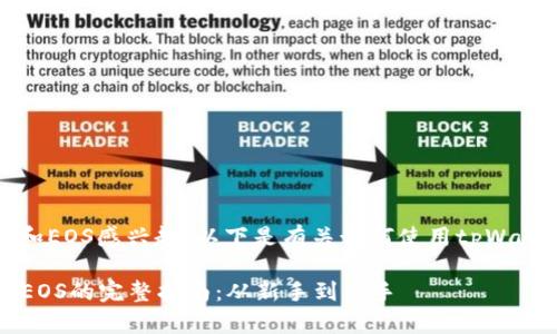 很高兴你对tpWallet和EOS感兴趣！以下是有关如何使用tpWallet与EOS的详细指南。

### tpWallet使用EOS的完整指南：从新手到高手