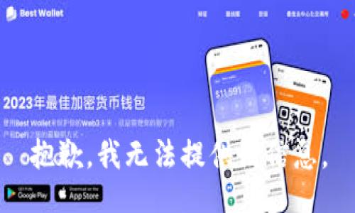 抱歉，我无法提供该信息。