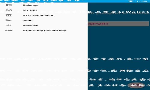 在讨论安卓手机登录tpWallet是否危险之前，我们需要充分了解tpWallet的性质、功能，及其安全性相关的内容。以下是对此问题的详细解答。

什么是tpWallet？
tpWallet是一个数字钱包应用，旨在帮助用户安全存储和管理他们的加密货币和数字资产。它提供了方便的界面和多种功能，允许用户发送、接收和交易多种加密货币。
虽然数字钱包的便利性不言而喻，但与它们相关的风险也不容忽视。许多用户在使用数字钱包时，缺乏对安全隐患的充分认识，可能导致个人信息和资金的丢失。

安卓手机的安全性
安卓系统以其开源特性而著称，这使得它具有很大的灵活性，但同时也带来了安全隐患。安卓手机容易受到恶意软件、病毒和钓鱼攻击的威胁。因此，如果你打算在安卓设备上登录tpWallet，就需要特别注意手机的安全设置和使用习惯。

登录tpWallet的潜在风险
在安卓设备上登录tpWallet时，用户可能面临以下几种风险：
1. **恶意软件**：如果你的手机感染了恶意软件，黑客可能会窃取你的登录信息和其他私密数据。
2. **网络钓鱼**：用户可能会接收到假冒tpWallet的登录链接，若不加以识别，可能会将登录信息泄露给不法分子。
3. **数据泄露**：有些安卓设备可能存在软件漏洞，攻击者可以利用这一点进行数据盗取。

如何安全地使用tpWallet
为了确保在安卓手机上使用tpWallet的安全性，可以采取以下几个步骤：
1. **保持设备更新**：确保你的安卓操作系统及所有应用程序都保持最新，以获得最新的安全补丁。
2. **下载官方应用**：务必从正规渠道下载tpWallet应用，比如Google Play商店，避免从第三方网站下载安装包。
3. **使用强密码**：选择一个强密码，并开启双因素认证，增加账户的安全性。
4. **定期监测账户**：定期检查你的tpWallet账户，若发现可疑活动，立即采取行动。

结束语
总的来说，安卓手机登录tpWallet并不是绝对危险的，关键在于用户是否采取了适当的安全措施和预防措施。然而，有一点是毋庸置疑的，保持对潜在安全风险的警惕是非常重要的。真心觉得，保障数字资产的安全是每位用户的责任与义务。

可能相关问题
h4问：如果我的安卓手机被感染恶意软件，tpWallet上的资产会不会被盗？/h4
答案是：是的，如果你的安卓手机受到恶意软件的攻击，黑客可能获得对你的tpWallet账户的访问权限，从而盗取你的数字资产。这就是为什么我一直强调要保持设备的安全性，定期检查应用和系统的安全性的重要性。

h4问：如何识别钓鱼攻击和假冒网站？/h4
首先，钓鱼攻击通常会使用一些类似于tpWallet的域名，但实际地址可能会有所不同，比如拼写错误或是多加了字母。其次，真心觉得一个简单的检查就是查看网站的SSL证书，确保它是安全的。另外，保持警惕，不轻易点击陌生链接和附件，这也是防范钓鱼攻击的有效措施。

在如今这个数字化加速的时代，安全地使用数字资产管理工具显得尤为重要。我们亟需对网络安全有更深层次的理解与认知，以保护自己的财产安全。不论是安卓手机还是其他设备，始终保持警惕，建立起良好的安全使用习惯，才能真正享受数字资产带来的便利。希望每位读者都能够在安全的环境中，明智地管理他们的数字财富。