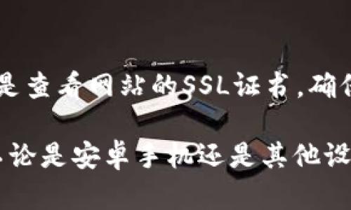 在讨论安卓手机登录tpWallet是否危险之前，我们需要充分了解tpWallet的性质、功能，及其安全性相关的内容。以下是对此问题的详细解答。

什么是tpWallet？
tpWallet是一个数字钱包应用，旨在帮助用户安全存储和管理他们的加密货币和数字资产。它提供了方便的界面和多种功能，允许用户发送、接收和交易多种加密货币。
虽然数字钱包的便利性不言而喻，但与它们相关的风险也不容忽视。许多用户在使用数字钱包时，缺乏对安全隐患的充分认识，可能导致个人信息和资金的丢失。

安卓手机的安全性
安卓系统以其开源特性而著称，这使得它具有很大的灵活性，但同时也带来了安全隐患。安卓手机容易受到恶意软件、病毒和钓鱼攻击的威胁。因此，如果你打算在安卓设备上登录tpWallet，就需要特别注意手机的安全设置和使用习惯。

登录tpWallet的潜在风险
在安卓设备上登录tpWallet时，用户可能面临以下几种风险：
1. **恶意软件**：如果你的手机感染了恶意软件，黑客可能会窃取你的登录信息和其他私密数据。
2. **网络钓鱼**：用户可能会接收到假冒tpWallet的登录链接，若不加以识别，可能会将登录信息泄露给不法分子。
3. **数据泄露**：有些安卓设备可能存在软件漏洞，攻击者可以利用这一点进行数据盗取。

如何安全地使用tpWallet
为了确保在安卓手机上使用tpWallet的安全性，可以采取以下几个步骤：
1. **保持设备更新**：确保你的安卓操作系统及所有应用程序都保持最新，以获得最新的安全补丁。
2. **下载官方应用**：务必从正规渠道下载tpWallet应用，比如Google Play商店，避免从第三方网站下载安装包。
3. **使用强密码**：选择一个强密码，并开启双因素认证，增加账户的安全性。
4. **定期监测账户**：定期检查你的tpWallet账户，若发现可疑活动，立即采取行动。

结束语
总的来说，安卓手机登录tpWallet并不是绝对危险的，关键在于用户是否采取了适当的安全措施和预防措施。然而，有一点是毋庸置疑的，保持对潜在安全风险的警惕是非常重要的。真心觉得，保障数字资产的安全是每位用户的责任与义务。

可能相关问题
h4问：如果我的安卓手机被感染恶意软件，tpWallet上的资产会不会被盗？/h4
答案是：是的，如果你的安卓手机受到恶意软件的攻击，黑客可能获得对你的tpWallet账户的访问权限，从而盗取你的数字资产。这就是为什么我一直强调要保持设备的安全性，定期检查应用和系统的安全性的重要性。

h4问：如何识别钓鱼攻击和假冒网站？/h4
首先，钓鱼攻击通常会使用一些类似于tpWallet的域名，但实际地址可能会有所不同，比如拼写错误或是多加了字母。其次，真心觉得一个简单的检查就是查看网站的SSL证书，确保它是安全的。另外，保持警惕，不轻易点击陌生链接和附件，这也是防范钓鱼攻击的有效措施。

在如今这个数字化加速的时代，安全地使用数字资产管理工具显得尤为重要。我们亟需对网络安全有更深层次的理解与认知，以保护自己的财产安全。不论是安卓手机还是其他设备，始终保持警惕，建立起良好的安全使用习惯，才能真正享受数字资产带来的便利。希望每位读者都能够在安全的环境中，明智地管理他们的数字财富。