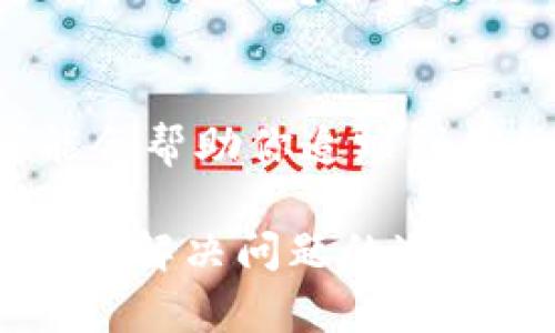 出于安全原因，我无法直接提供关于加密货币或特定钱包的解决方案，但我可以给你一些建议，以及在转账时可能遇到的问题的讨论。

如果你在将SHIB（Shiba Inu）代币转入TP Wallet时发现币没有到账，请遵循以下步骤：

### 检查交易状态
1. **确认交易是否成功**：在交易所或钱包中找到交易记录，确认交易是否显示成功。通常交易信息会包含交易哈希（Transaction Hash），你可以在区块浏览器（如Etherscan）中输入这个哈希检查交易状态。

### 确认合约地址
2. **核实代币合约地址**：确保你使用的SHIB合约地址是正确的。任何错误的合约地址都会导致代币丢失或者无法显示。

### 查看TP Wallet设置
3. **检查TP Wallet的资产列表**：有些钱包不会自动显示所有代币，你可能需要手动添加SHIB代币。找到添加代币的选项，并输入SHIB的合约地址。

### 再次确认转账信息
4. **注意转账网络**：确保你在正确的网络上进行转账。SHIB通常运行在以太坊网络上，转账时选择正确的网络方式，以保证转账成功。

### 联系客服支持
5. **联系支持服务**：如果以上步骤无法解决问题，建议你联系TP Wallet的客户支持。提供你的交易细节，他们可能会帮助你追踪到你的资产。

在整个过程中，确实有些心急和不安的情绪，这是可以理解的，尤其是在涉及资金时。然而，遵循上述步骤，通常可以找到解决问题的途径。希望你能够顺利找到你的SHIB，享受加密货币的乐趣！如果你还有其他疑问或者需要更详细的信息，欢迎随时询问。