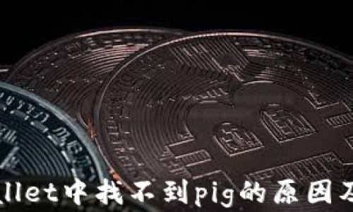 
解析tpWallet中找不到pig的原因及解决方案