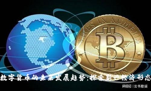 数字货币的未来发展趋势：探索新兴经济形态