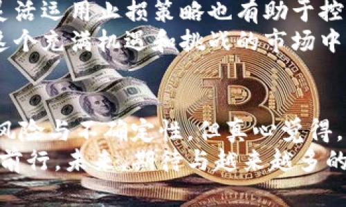 jiaoti未来数字货币的发展与投资机遇：聚焦松鼠钱包的崛起/jiaoti
数字货币, 松鼠钱包, 投资机遇, 未来趋势/guanjianci

引言：数字货币的新时代
随着技术的不断进步和全球经济环境的变化，数字货币已经逐渐走进了人们的视野。许多投资者和普通消费者都开始关注这一新兴领域，其中松鼠钱包作为一种面向广大用户的数字货币钱包，备受瞩目。真心觉得，在这个充满机遇与挑战的时代，了解数字货币及其钱包的发展趋势显得尤为重要。

什么是松鼠钱包？
松鼠钱包是一个为用户提供安全、便捷的数字货币存储和交易工具。它不仅支持多种主流数字货币的管理，还提供了友好的用户界面和各种实用的功能，如资产管理、市场行情、快速交易等。在松鼠钱包中，用户可以通过简单的操作完成数字货币的交易和存储，极大地提升了用户体验。

松鼠钱包的核心功能
松鼠钱包的一大亮点在于它的多功能性。除了基本的存储和交易功能，松鼠钱包还集成了以下几项核心功能：
ul
    listrong多币种支持：/strong用户可以在松鼠钱包中管理多种数字货币，使得资产配置更加灵活。/li
    listrong实时市场行情：/strong提供实时的市场数据，让用户能够及时了解市场变化，把握投资机会。/li
    listrong安全性保障：/strong松鼠钱包采用先进的加密技术，确保用户资产的安全，防止盗窃和攻击。/li
    listrong一键交易：/strong用户只需轻松点击，就可以完成交易，避免繁琐的操作过程。/li
/ul

松鼠钱包在市场中的竞争优势
在众多数字货币钱包中，松鼠钱包凭借以下几点竞争优势，逐步赢得了市场的青睐：
ul
    listrong用户友好的界面：/strong松鼠钱包注重用户体验，其的操作界面使得初学者也能迅速上手。/li
    listrong强大的社区支持：/strong松鼠钱包的开发团队与社区成员保持紧密联系，不断根据用户反馈改进产品。/li
    listrong更新迅速：/strong松鼠钱包定期更新，及时修复漏洞并增加新功能，保持其市场竞争力。/li
/ul

未来数字货币的投资趋势
面对瞬息万变的数字货币市场，投资者如何把握未来的发展趋势呢？真心觉得，以下几个趋势值得关注：
ul
    listrong技术创新推动市场发展：/strong区块链技术的不断进步将为数字货币带来新的应用场景，如智能合约、去中心化金融（DeFi）等。/li
    listrong监管政策逐步完善：/strong各国政府对数字货币的监管政策日趋成熟，有助于市场的规范化、健康化发展。/li
    listrong投资者教育提升：/strong随着相关资讯和培训的增多，更多投资者将提升对数字货币的认知，推动市场的稳定发展。/li
    listrong气候变化的影响：/strong绿色能源的使用与数字货币挖矿的结合，将成为未来的重要议题。/li
/ul

可能相关问题探讨

问题一：松鼠钱包的安全性如何保障？
在数字货币领域，安全性无疑是用户最关心的话题之一。松鼠钱包深知这一点，因此在安全性上采取了多重措施，保障用户资产的安全。首先，松鼠钱包采用了银行级的加密技术，确保用户数据在储存与传输过程中的安全。这不仅防止了外部黑客的攻击，还能有效地避免用户账号的被盗。
其次，松鼠钱包还设立了多重验证机制，提高了安全性。例如，用户在进行高额交易时，需要通过手机验证或邮箱验证，这降低了账户被恶意操作的风险。再次，松鼠钱包定期进行安全审计，与安全团队密切合作，确保其系统随时处于最佳状态。
真心觉得，用户在使用松鼠钱包时也应提高警惕，定期更新密码，不轻易分享自己的账户信息。此外，尽量使用官方渠道下载软件，避免遭遇假冒程序的风险。

问题二：数字货币投资风险如何管理？
数字货币市场的波动性常常令投资者感到无所适从。因此，投资者在参与数字货币投资时，必须认真考虑风险管理的问题。首先，建议投资者制定一个合理的投资计划，设定明确的投资目标和风险承受能力。理智的资金分配可以有效降低投资的风险，例如，建议不超过10%的资金投资于数字货币，其余资金仍应配置在传统的投资渠道。
其次，实时关注市场动态，利用松鼠钱包提供的实时行情功能，帮助自己做出更加及时的决策。市场变化无常，及时掌握信息对于投资者至关重要。此外，灵活运用止损策略也有助于控制风险。当投资收益达到一定水平时，可以考虑逐步获利了结，避免因市场波动带来的损失。
有点遗憾的是，许多新手投资者往往忽视了信息的获取，或者盲目跟风，导致不必要的损失。因此，真心希望每位投资者都能认真学习，理性投资，才能在这个充满机遇和挑战的市场中立于不败之地。

结语：未来无限可能
数字货币作为一种新兴的金融工具，正在逐渐改变我们的生活方式与投资理念。松鼠钱包凭借其安全、便捷的特点，迎合了这一趋势。尽管市场上充满了风险与不确定性，但真心觉得，只要我们认真对待，掌握必要的知识与技能，未来的数字货币世界将为我们带来无限的可能。
无论是作为投资还是日常交易，我们都应当保持开放的态度，关注市场的发展与变化，利用像松鼠钱包这样的工具来帮助自己在数字货币的浪潮中稳健前行。未来，期待与越来越多的用户一起探索这个富有潜力的新世界！