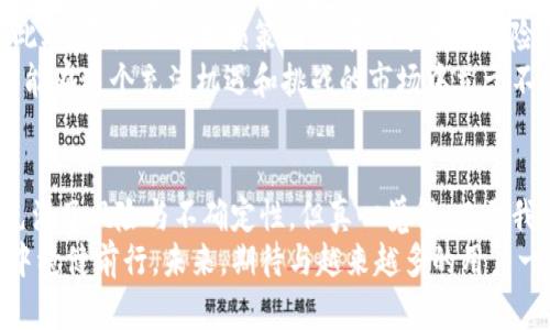 jiaoti未来数字货币的发展与投资机遇：聚焦松鼠钱包的崛起/jiaoti
数字货币, 松鼠钱包, 投资机遇, 未来趋势/guanjianci

引言：数字货币的新时代
随着技术的不断进步和全球经济环境的变化，数字货币已经逐渐走进了人们的视野。许多投资者和普通消费者都开始关注这一新兴领域，其中松鼠钱包作为一种面向广大用户的数字货币钱包，备受瞩目。真心觉得，在这个充满机遇与挑战的时代，了解数字货币及其钱包的发展趋势显得尤为重要。

什么是松鼠钱包？
松鼠钱包是一个为用户提供安全、便捷的数字货币存储和交易工具。它不仅支持多种主流数字货币的管理，还提供了友好的用户界面和各种实用的功能，如资产管理、市场行情、快速交易等。在松鼠钱包中，用户可以通过简单的操作完成数字货币的交易和存储，极大地提升了用户体验。

松鼠钱包的核心功能
松鼠钱包的一大亮点在于它的多功能性。除了基本的存储和交易功能，松鼠钱包还集成了以下几项核心功能：
ul
    listrong多币种支持：/strong用户可以在松鼠钱包中管理多种数字货币，使得资产配置更加灵活。/li
    listrong实时市场行情：/strong提供实时的市场数据，让用户能够及时了解市场变化，把握投资机会。/li
    listrong安全性保障：/strong松鼠钱包采用先进的加密技术，确保用户资产的安全，防止盗窃和攻击。/li
    listrong一键交易：/strong用户只需轻松点击，就可以完成交易，避免繁琐的操作过程。/li
/ul

松鼠钱包在市场中的竞争优势
在众多数字货币钱包中，松鼠钱包凭借以下几点竞争优势，逐步赢得了市场的青睐：
ul
    listrong用户友好的界面：/strong松鼠钱包注重用户体验，其的操作界面使得初学者也能迅速上手。/li
    listrong强大的社区支持：/strong松鼠钱包的开发团队与社区成员保持紧密联系，不断根据用户反馈改进产品。/li
    listrong更新迅速：/strong松鼠钱包定期更新，及时修复漏洞并增加新功能，保持其市场竞争力。/li
/ul

未来数字货币的投资趋势
面对瞬息万变的数字货币市场，投资者如何把握未来的发展趋势呢？真心觉得，以下几个趋势值得关注：
ul
    listrong技术创新推动市场发展：/strong区块链技术的不断进步将为数字货币带来新的应用场景，如智能合约、去中心化金融（DeFi）等。/li
    listrong监管政策逐步完善：/strong各国政府对数字货币的监管政策日趋成熟，有助于市场的规范化、健康化发展。/li
    listrong投资者教育提升：/strong随着相关资讯和培训的增多，更多投资者将提升对数字货币的认知，推动市场的稳定发展。/li
    listrong气候变化的影响：/strong绿色能源的使用与数字货币挖矿的结合，将成为未来的重要议题。/li
/ul

可能相关问题探讨

问题一：松鼠钱包的安全性如何保障？
在数字货币领域，安全性无疑是用户最关心的话题之一。松鼠钱包深知这一点，因此在安全性上采取了多重措施，保障用户资产的安全。首先，松鼠钱包采用了银行级的加密技术，确保用户数据在储存与传输过程中的安全。这不仅防止了外部黑客的攻击，还能有效地避免用户账号的被盗。
其次，松鼠钱包还设立了多重验证机制，提高了安全性。例如，用户在进行高额交易时，需要通过手机验证或邮箱验证，这降低了账户被恶意操作的风险。再次，松鼠钱包定期进行安全审计，与安全团队密切合作，确保其系统随时处于最佳状态。
真心觉得，用户在使用松鼠钱包时也应提高警惕，定期更新密码，不轻易分享自己的账户信息。此外，尽量使用官方渠道下载软件，避免遭遇假冒程序的风险。

问题二：数字货币投资风险如何管理？
数字货币市场的波动性常常令投资者感到无所适从。因此，投资者在参与数字货币投资时，必须认真考虑风险管理的问题。首先，建议投资者制定一个合理的投资计划，设定明确的投资目标和风险承受能力。理智的资金分配可以有效降低投资的风险，例如，建议不超过10%的资金投资于数字货币，其余资金仍应配置在传统的投资渠道。
其次，实时关注市场动态，利用松鼠钱包提供的实时行情功能，帮助自己做出更加及时的决策。市场变化无常，及时掌握信息对于投资者至关重要。此外，灵活运用止损策略也有助于控制风险。当投资收益达到一定水平时，可以考虑逐步获利了结，避免因市场波动带来的损失。
有点遗憾的是，许多新手投资者往往忽视了信息的获取，或者盲目跟风，导致不必要的损失。因此，真心希望每位投资者都能认真学习，理性投资，才能在这个充满机遇和挑战的市场中立于不败之地。

结语：未来无限可能
数字货币作为一种新兴的金融工具，正在逐渐改变我们的生活方式与投资理念。松鼠钱包凭借其安全、便捷的特点，迎合了这一趋势。尽管市场上充满了风险与不确定性，但真心觉得，只要我们认真对待，掌握必要的知识与技能，未来的数字货币世界将为我们带来无限的可能。
无论是作为投资还是日常交易，我们都应当保持开放的态度，关注市场的发展与变化，利用像松鼠钱包这样的工具来帮助自己在数字货币的浪潮中稳健前行。未来，期待与越来越多的用户一起探索这个富有潜力的新世界！