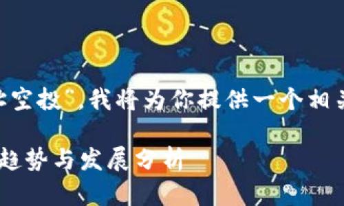 由于你提到“tpWallet合约地址空投”，我将为你提供一个相关和关键词，然后进行详细介绍。

tpWallet合约地址空投的未来趋势与发展分析