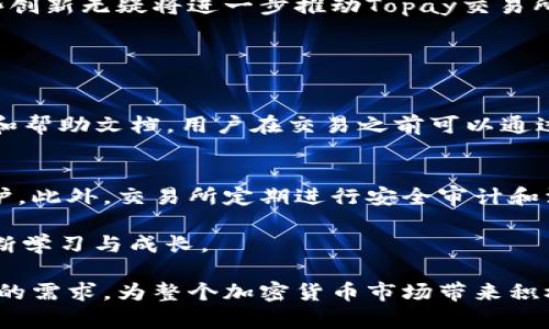 在这个信息迅速流动的时代，作为一个加密货币交易所，Topay交易所近年来开始受到越来越多投资者的关注。接下来我们将深入探讨Topay交易所的各个方面，包括它的优势、劣势、用户体验以及未来发展趋势，帮助投资者对这个平台有一个更加全面的了解。

Topay交易所的概述
Topay交易所是一家相对较新的加密货币交易平台，它致力于为用户提供简单、安全、快速的交易体验。随着区块链技术的快速发展和加密货币的普及，Topay交易所的成立正好迎合了市场的需求，尤其是在数字资产交易方面的需求。

Topay交易所的优势
首先，Topay交易所的用户界面设计相对友好，新手用户也能够迅速上手。界面清晰明了，各种功能一目了然，这在繁杂的加密货币交易市场中无疑是一个巨大的优势。此外，Topay还提供多语言支持，方便不同国家和地区的用户进行交易。

其次，安全性是Topay交易所的一大亮点。它采用了多重安全措施，包括冷钱包存储和两因素身份验证等，以保护用户的资金和信息安全。这对于投资者来说，无疑是个安心的选择，因为加密货币市场的安全问题一直以来都是人们关注的焦点。

再者，Topay交易所的交易手续费相对较低，这也是吸引投资者的重要因素。低手续费意味着用户在交易时可以获得更多的利润，而不是让手续费吞噬他们的收益。通过合理的费用结构，Topay希望能够吸引更多的交易者加入平台。

Topay交易所的劣势
当然，Topay交易所也有其不足之处。有些用户反映，该平台上提供的交易对种类相对较少，尤其是一些小众币种可能需要等待更长时间才能上线。这对于一些喜欢多样化投资的交易者来说，可能会造成一定的困扰。

此外，关于交易所的客服支持，有些用户提出了一些抱怨。他们认为，客服响应速度较慢，处理问题的效率有待提高。尽管这在某种程度上是新兴交易所普遍存在的问题，但对于用户来说，一旦遇到紧急情况，合理及时的客服支持显得尤为重要。

用户体验与社区口碑
在用户体验方面，Topay交易所通常被视为相对友好的平台。用户操作时的流畅度和便捷度都相对较高。而在社区口碑方面，虽然交易所刚成立不久，但用户反馈显示，大部分人对其表示满意，尤其是在安全和手续费方面的优势得到了认可。

Topay交易所的未来发展趋势
展望未来，Topay交易所的市场潜力巨大。随着加密货币的持续升温，越来越多的用户开始涌入这一领域。Topay如果能在保持安全性和低手续费的基础上，进一步扩充交易对种类和完善客服体系，必将能够吸引更多的用户。

另外，Topay还可以考虑推出一些创新功能，例如与DeFi（去中心化金融）项目的结合，或者推出期货和杠杆交易等高风险高收益的金融产品，以满足不同层次投资者的需求。这些创新无疑将进一步推动Topay交易所的发展，增强其在市场中的竞争力。

常见问题解答

h4问题一：Topay交易所适合新手投资者吗？/h4
真心觉得，Topay交易所对于新手投资者来说是一个不错的选择。首先，它的用户界面友好，功能清晰，非常适合刚接触加密货币市场的用户。此外，Topay还提供了多种学习资源和帮助文档，用户在交易之前可以通过这些资源更好地了解市场动态和交易技巧。不过，尽管如此，新手投资者仍然需要具备基本的市场知识，以防止因缺乏经验导致的损失。

h4问题二：Topay交易所的安全性如何保障？/h4
在安全性方面，Topay交易所采取了多项措施，如冷钱包存储、DDoS防护和两因素身份验证等。这些技术手段可以有效防止黑客攻击和信息泄露，使用户的资金得到更全面的保护。此外，交易所定期进行安全审计和漏洞检测，这些都是保障用户资金安全的重要措施。有点遗憾的是，虽然安全措施很多，但绝对安全的交易所是不存在的，用户仍然需要保持警惕，定期检查自己的账户安全设置。

通过上述详细的介绍，能够帮助用户更好地了解Topay交易所这一平台，掌握其优势与劣势，在投资决策时更为明智。加密货币市场瞬息万变，在进行投资前务必要谨慎思考，不断学习与成长。

总结来说，Topay交易所作为一个逐渐崛起的加密货币交易平台，虽然有其不足之处，但在安全性和用户体验上表现不俗。希望未来Topay交易所能够持续创新，满足更多投资者的需求，为整个加密货币市场带来积极的影响。