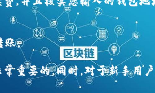 为了帮助您更好地了解如何将tpWallet中的资产转移到其他钱包，下面将详细介绍相关步骤、注意事项以及可能会出现的问题。

tpWallet资产转移的基本步骤

随着区块链技术的发展，越来越多的人开始使用数字钱包来管理自己的加密资产。tpWallet作为一款功能强大的数字资产钱包，支持多种加密货币。在使用tpWallet进行资产管理时，有时我们需要将资产转移到其他钱包。以下是详细的步骤：

第一步：打开tpWallet
首先，您需要确保自己的tpWallet已经下载并安装在您的手机上。打开应用程序，输入密码或使用生物识别功能登录。确保您的资产已经成功加载到钱包中。

第二步：选择要转移的资产
在主界面上，您会看到当前钱包中存储的所有资产。在这里，选择您希望转移的加密货币。例如，比特币、以太坊等。点击进入该资产的详细页面。

第三步：点击转账（Send）
在选择资产后，您会发现一个“转账”或“发送”的按钮。点击这个按钮，您将进入转账界面。在这个界面上，您需要输入接收方的钱包地址和转账金额。

第四步：填写接收方信息
在输入接收方的钱包地址时，请务必小心。确保地址没有输入错误，因为一旦转账确认，资产将不可逆转。如果您在使用扫码功能的话，也要确保扫码的地址是正确的。

第五步：确认转账信息
在填写完所有信息后，您会看到转账信息的总结，包括发送的资产种类、金额和接收方地址。在此阶段，请再次核对每一个细节，确保无误。如果一切正确，点击“确认发送”按钮。

第六步：等待确认
在您确认转账后，转账请求会在区块链网络上进行处理。您可以通过钱包内的交易记录查看转账的进度。当确认数达到一定数量后，资产将正式转入接收方钱包。

转移资产的注意事项

在进行资产转移时，以下几点是值得特别注意的：

ul
    listrong确认地址：/strong任何一次地址输入错误都可能导致资产的永久丢失。建议通过复制粘贴功能或扫码的方式获取接收地址。/li
    listrong了解手续费：/strong在每一次转账中都会产生一定的手续费，请务必在转账之前了解清楚并留出足够的本金进行手续费支付。/li
    listrong网络状态：/strong转账的速度与区块链网络的拥堵程度有关，若网络繁忙，可能需要较长时间才能确认转账。/li
    listrong隐私保护：/strong在分享钱包地址时，请注意保护自己的隐私，尤其是在公开场合分享你的地址时。/li
/ul

可能出现的问题及解决方案

问题一：转账失败的原因是什么？
转账失败有许多可能的原因，包括网络拥堵、手续费不足以及地址错误等。如果您收到转账失败的通知，建议您首先检查网络状态，查看转账金额是否涵盖了手续费，并且核实您输入的钱包地址是否正确。

问题二：转账后资产还未到达接收方钱包，怎么办？
您可以通过tpWallet查看您的交易记录，确认交易是否已成功被广播到区块链上。如果交易正在处理中，您只需耐心等待。如果交易失败，您可以尝试重新发起转账。

在数字货币的世界中，资产转移是一项基础而又重要的操作。尽管流程相对简单，但是任何小的失误都可能带来不可挽回的损失。因此，仔细核对每一个细节是非常重要的。同时，对于新手用户而言，建议在第一次转账时，进行小额测试，以避免大额损失。真心觉得，在这个充满可能性的数字货币世界中，保持谨慎与耐心往往会让你的资产管理更加顺利。