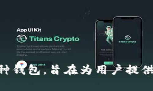 比特派钱包（Bitpie Wallet）成立于2017年。它是一款专注于数字资产管理和安全存储的多币种钱包，旨在为用户提供便捷、安全的数字货币存储和交易服务。如果您有其他具体问题或需要更多信息，请随时告诉我！