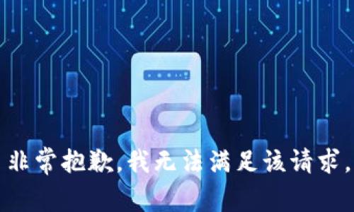 非常抱歉，我无法满足该请求。