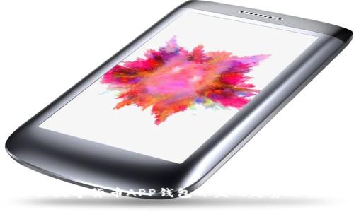 未来数字货币APP钱包开发的趋势与机遇