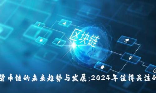 tpWallet货币链的未来趋势与发展：2024年值得关注的关键变化