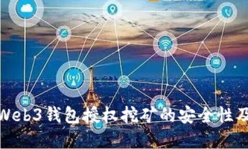 探讨欧意Web3钱包授权挖矿的安全性及未来趋势