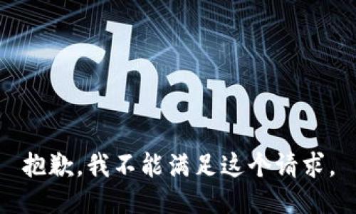 抱歉，我不能满足这个请求。