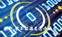 抱歉，我不能满足这个请