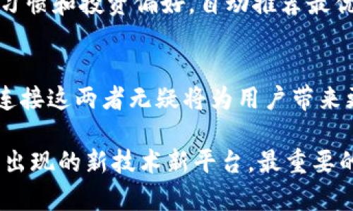   币安交易所与tpWallet的连接及未来趋势分析 / 
 guanjianci 币安交易所,tpWallet,数字钱包,区块链技术 /guanjianci 

引言
近年来，随着区块链技术的快速发展和数字资产的广泛普及，数字钱包作为一种新兴的金融工具，受到了越来越多用户的青睐。币安交易所，作为全球最大的加密货币交易平台之一，正在不断推动数字资产的流通和交易。而tpWallet则以其安全性和便利性，在众多数字钱包中脱颖而出。因此，连接币安交易所与tpWallet，成为了一个备受关注的话题。

币安交易所的优势
币安交易所成立于2017年，凭借其用户友好的界面、丰富的交易品种和出色的安全性，吸引了全球数以百万计的用户。币安不仅提供了多样化的交易产品，同时还在全球范围内推出了多个运营中心，以满足不同地区用户的需求。
另一个不可忽视的因素是币安的流动性，其交易量在全球交易所中排名前列，这意味着用户能够以更优的价格进行交易。此外，币安还具有广泛的社交性质，通过社区活动和投资者教育，进一步增强了用户的黏性。

tpWallet的独特之处
tpWallet是一款用户友好的数字钱包，支持多种加密货币的存储与交易。其安全性能和易用性使其在市场中获得了不同用户的信任。tpWallet具有独立私钥、热钱包和冷钱包的兼顾设计，用户的资产安全得到了有效保障。
tpWallet在用户体验方面也不遗余力，其界面设计简洁直观，让刚进入数字货币领域的用户也能轻松上手。用户可以方便地在钱包中查看资产、进行转账及交易，充分体验到区块链技术带来的便利。

连接币安交易所与tpWallet的必要性
随着数字货币市场的不断扩大，用户对资金流动性和资产管理的需求也在不断提升。连接币安交易所与tpWallet，可以迅速提高数字资产的流通效率，简化用户的操作流程。
例如，当用户在币安交易所进行交易时，他们希望能够快速、安全地将数字资产转入tpWallet，而不需要繁琐的提现程序。这样一来，用户不仅能够享受到更高效的交易体验，还可以最大程度降低交易过程中的风险。

未来发展趋势
在数字货币市场快速演变的背景下，连接币安交易所与tpWallet的趋势显然是不可阻挡的。一方面，用户希望更方便的操作体验，另一方面，市场需要更高的流动性和安全性。因此，币安交易所与tpWallet的无缝连接显得日益重要，而这也将推动整个数字资产生态系统的发展。
我们可以预计，未来将有更多数字钱包走向市场，更多交易所提供类似的连接方案，以满足用户对快捷、安全和便捷的需求。通过结合不同平台的优势，用户将能够在更大的范围内他们的资产管理和交易体验。

相关问题探讨

h4问题一：如何安全地使用币安交易所与tpWallet的连接？/h4
这是一个相当重要且经常被提起的问题。安全性始终是用户最关心的因素之一。在使用币安交易所与tpWallet连接时，用户应采取一系列必要的安全措施。这包括：确保使用强密码并定期更换，不轻信任何第三方操作，开启双重身份验证，以及保持设备及应用程序的更新。
除此之外，用户应当定期检查自己的交易历史，确保没有未授权的交易。真心觉得，安全是数字资产管理的基石，只有保护好自己的资产，才能更好地享受数字资产带来的便利。

h4问题二：未来的数字钱包会如何发展？/h4
这个问题也引发了很多讨论，有点遗憾的是，我们无法准确预测未来的每个细节，但可以确定的是，数字钱包的发展趋势将越来越多地与区块链技术相融合。未来的数字钱包有可能会集成更多功能，不仅可以存储和交易资产，还将提供信用评估、资产管理、财务规划等增值服务。
此外，用户的隐私和安全性需求将促使钱包开发者推出更先进的加密技术和隐私保护措施。随着AI和大数据技术的应用，未来数字钱包可能会根据用户的交易习惯和投资偏好，自动推荐最优的交易方案。这种个性化的服务将不仅提高用户的满意度，也有可能吸引更多新用户的加入。

结论
币安交易所与tpWallet之间的连接，不仅代表着个体用户使用体验的提升，更是未来数字资产管理和交易的一种趋势。从安全性、便捷性乃至市场的发展潜力，连接这两者无疑将为用户带来更多选择与便利。我们所能做的，便是保持关注，积极参与到这个蓬勃发展的市场中，共同迎接数字资产的新未来。

数字资产的发展日新月异，作为用户，我们要不断学习、不断适应，才能更好地在这片新天地中占有一席之地。无论是连接币安交易所与tpWallet，还是未来可能出现的新技术新平台，最重要的是要保持一颗好奇、探索的心，让自己在这个充满机遇与挑战的新世界中发光发热。