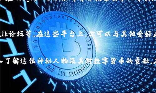如果你想下载中本聪（Satoshi Nakamoto），可能是指比特币的白皮书或相关的文献资料。中本聪是比特币的创造者，同时也是一个神秘的人物。他的真身份至今仍不为人知。以下是一些关于如何获取与中本聪相关的资料的步骤：

下载比特币白皮书
比特币白皮书是由中本聪在2008年发布的，详细描述了比特币的概念和工作原理。你可以通过访问比特币的官方网站或查看其他加密货币社区的相关页面来下载这份白皮书。
以下是下载步骤：
ol
    li访问比特币官方网站：a href=