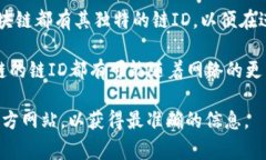 tpWallet链ID是指在区块链网