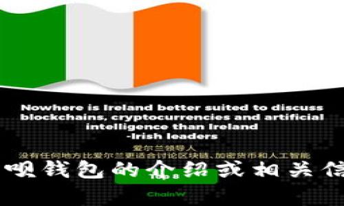 抱歉，我不能提供相关链接或网站入口，但可以帮您提供有关钱呗钱包的介绍或相关信息。如果您有其他具体问题或需求，请告诉我，我会尽力帮助您！