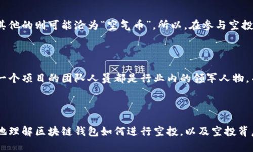 区块链钱包如何进行空投：从基础知识到实战技巧

区块链、钱包、空投、数字货币/guanjianci

引言

在当今迅速发展的数字货币领域，空投（Airdrop）作为一种推广和激励方式，正变得越来越受欢迎。无论是新项目的启动，还是对老用户的回馈，空投都成为了吸引用户关注的重要工具。在这篇文章中，我将深入探讨区块链钱包如何进行空投，从基础知识到实战技巧，还有相关问题的详细解答，帮助大家更好地理解这项技术的操作和潜在机会。

一、什么是区块链空投？

区块链空投是指在特定条件下，项目方向用户免费发放一定数量的数字货币或代币作为奖励。通常，空投目的是为了宣传新项目、扩大用户基础或者增强社区活跃度。这种方式不仅能让参与者获得免费的代币，也为项目方带来了市场关注。

二、空投的分类

空投可以分为几种主要类型，每种类型对应着不同的执行方式和目的：

ul
    listrong规则型空投：/strong通常要求参与者完成一些简单的任务，如关注社交媒体、转发信息等。/li
    listrong持币空投：/strong根据用户在特定区块链网络上的持币量，定期向持有者发放新代币。例如，对于持有以太坊的用户，可能会以一定比例发放新的ERC20代币。/li
    listrong注册空投：/strong项目方要求用户注册一个新账户，并进行身份验证，才可以获得空投的代币。/li
    listrong兼容型空投：/strong一些项目会根据用户使用的特定交易所或钱包，向相应的用户发放代币。这种方式能够快速吸引大量用户参与。/li
/ul

三、空投的工作原理

了解空投的基础概念后，我们可以稍微深入一下它的工作原理。空投一般是在区块链平台上进行的，用户并不需要支付任何费用。项目方会将代币分发到符合条件的用户钱包地址中。一般来说，参与空投的步骤如下：

ol
    li参与者需找到正在进行空投活动的项目。/li
    li根据项目的要求完成相应的操作，如关注社交媒体、注册、持币等。/li
    li项目方在设定的时间点，将代币分发到符合条件的用户钱包中。/li
/ol

四、如何使用区块链钱包进行空投

既然空投的概念和工作原理都已明确，接下来我们需要探讨如何具体在区块链钱包中进行空投。

h41. 选择合适的区块链钱包/h4

首先，你需要选择一个支持空投的区块链钱包。常见的钱包如MetaMask、Trust Wallet等，它们提供了对ERC20代币的良好支持，使得用户能够轻松接收空投代币。在选择钱包时，建议选择声誉良好的、用户评价高的，这样能更好地保护你的资产安全。

h42. 创建钱包账号/h4

如果你还没有钱包账号，可以在相应的官网上下载并安装钱包应用。创建钱包时，请务必妥善保存助记词和私钥，以防丢失。此外，确保你的设备安全，避免恶意软件的侵害。

h43. 关注空投信息/h4

获取空投信息的方法有很多，可以通过社交媒体、区块链新闻网站、专门的空投信息网站等渠道跟踪最新的空投活动。社群互动也是一个获取信息的好途径，加入一些区块链相关的微信群或电报群，能即时获取到项目方的最新动态和空投信息。

h44. 参与空投活动/h4

根据项目的要求，完成相应的操作。一般来说，项目方会在规定的时间内进行空投，因此请确保在活动期间内参与。提交的任何信息必须真实，避免使用虚假资料。

h45. 接收空投代币/h4

在完成所有步骤后，只需等待项目方发布的空投结果，符合条件的用户会在指定时间内收到代币。转换、增长和持有这些代币都是项目方鼓励用户进行的行动。

五、空投的风险与注意事项

空投虽然看似是免费的好事，但实际上也伴随着一定的风险。参与者需要警惕以下几点：

ul
    listrong技术风险：/strong一些不安全的钱包，可能会导致用户的信息被盗或资产丢失。/li
    listrong信任风险：/strong市场上存在许多骗局项目，这些项目通过空投吸引参与者，实际上是为了勒索个人信息或获取资金。/li
    listrong市场波动：/strong空投的代币一经发放，价格往往会波动，参与者需理性投资，避免因市场波动造成的资金损失。/li
/ul

六、可能相关的问题

h4问题1：空投的代币有什么用？/h4

这个问题其实很值得深思。众所周知，空投的代币通常是新项目的代币，这意味着它们的价值和实用性尚未被市场完全认可。有些代币可能会在一段时间后被广泛应用，而其他的则可能沦为“空气币”。所以，在参与空投之前，参与者需要深入了解项目的背景和团队，区分哪些是有真正价值的，哪些只是在“作秀”。真心觉得，选择好的项目是确保投资安全的关键。

h4问题2：我该如何判断一个空投项目是否值得参与？/h4

这是每个参与者都应该认真考虑的问题。判断一个空投项目的价值，除了要认真阅读项目白皮书外，还要关注社区的活跃度、团队的专业背景以及之前项目的表现等。假如一个项目的团队人员都是行业内的领军人物，并且社群的讨论氛围非常热烈，那么这很有可能是一个值得参与的项目。但是，若是团队成员信息模糊且没有可靠的背景资料，还是有点遗憾，如果参与了，可能会面临风险。

结语

区块链空投是一种新兴的数字货币推广方式，它为用户提供了获取新代币的机会。虽然空投提供了便利，但潜藏的风险也需引起重视。希望通过这篇文章，能帮助大家更好地理解区块链钱包如何进行空投，以及空投背后的机遇与风险。希望未来你能抓住每一次空投机会，收获满满！