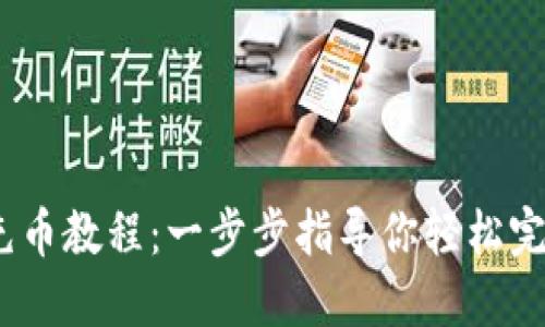 USDT充币教程：一步步指导你轻松完成交易