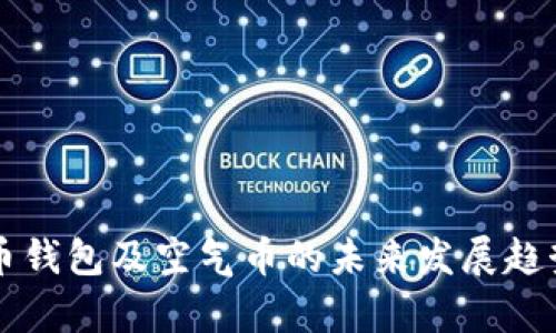 虚拟币钱包及空气币的未来发展趋势解析