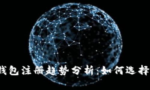 2024年数字币钱包注册趋势分析：如何选择最适合你的钱包