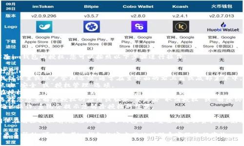 要解除im钱包的授权，您可以按照以下步骤进行操作：

1. 打开im钱包应用，进入您的个人账户。
2. 找到设置或账户管理选项，通常在主界面的右上角或底部菜单中。
3. 点击“安全”或“授权管理”选项。
4. 在授权管理页面，您会看到已授权的应用或服务列表。
5. 选择您想要解除授权的应用或服务，并点击“取消授权”或“解除绑定”。
6. 确认操作，系统会提示您解除授权的结果。

请确保在解除授权前，您已经备份了钱包中的重要信息或资产，以免丢失。

如需更多帮助，可以参考im钱包的官方网站或联系客服进行咨询。