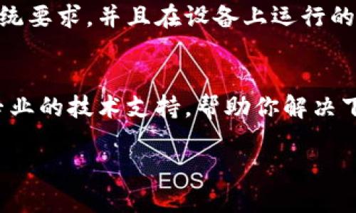 关于tpWallet下载链接的问题：

如果你发现tpWallet的下载链接出现问题，有几个可能的原因和解决方法。

### 1. 检查官网是否有更新
首先，建议你访问tpWallet的官方网站，确认是否有新的下载链接发布。官方网站通常会提供最新版本的下载安装包，并确保链接的安全性。不过，在访问第三方网站时，请务必小心，以免下载到恶意软件。

### 2. 清理浏览器缓存
有时候，浏览器缓存可能导致链接无法正常打开。尝试清理浏览器的缓存和Cookies，然后重新访问下载链接，这样有可能会解决问题。

### 3. 使用不同的浏览器
若链接在当前使用的浏览器中不工作，尝试使用其他浏览器进行下载。例如，如果你在Chrome上遇到问题，可以尝试使用Firefox、Safari或者Edge等浏览器。

### 4. 确保网络连接正常
确保你的网络连接是稳定的，有时候连接问题会导致网站加载缓慢或失败。可能需要重启路由器或检查网络设置。

### 5. 设备兼容性
有些应用可能不支持某些设备或操作系统版本。确保你的设备满足tpWallet的最低系统要求，并且在设备上运行的操作系统是更新的版本。

### 6. 联系客服
若你以上的解决方法都无效，可以考虑联系tpWallet的客服支持。他们通常可以提供专业的技术支持，帮助你解决下载链接的问题。

希望这些建议能够帮助你顺利下载tpWallet，如有其他问题，请随时提问！