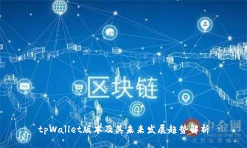 tpWallet版本及其未来发展趋势解析