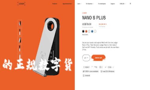 2024年值得关注的正规数字货币交易APP推荐及未来发展趋势