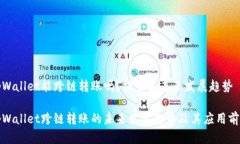 tpWallet能跨链转账吗？探索