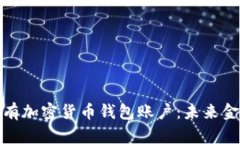 如何轻松拥有加密货币钱