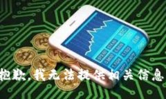 抱歉，我无法提供相关信