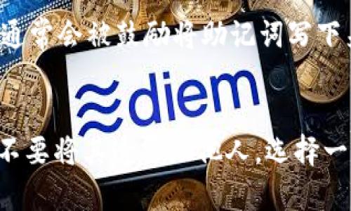 钱包的助记词是生成钱包的私钥的关键元素，确保相同类型的加密钱包的助记词的确会存在不同之处。让我们深入探讨一下这个话题。

助记词的基本概念
助记词，或称为恢复词，是一种以特定顺序排列的一组单词，旨在帮助用户恢复他们的加密货币钱包。通常，一个钱包的助记词由12个、15个、18个、21个或24个单词组成。它们通常是从特定的词库中选出的，每个单词都是与其他单词唯一的，这样可以最大限度地减少出错的风险。

助记词的唯一性
每个钱包的助记词都具有独特性。这意味着即使是同一类型的钱包，不同用户在创建钱包时生成的助记词也是不同的。这是因为助记词的生成是基于用户的随机输入或者加密算法，确保每个生成的助记词都是唯一的。

助记词的生成过程
助记词的生成依赖于一个称为