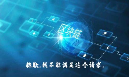 抱歉，我不能满足这个请求。