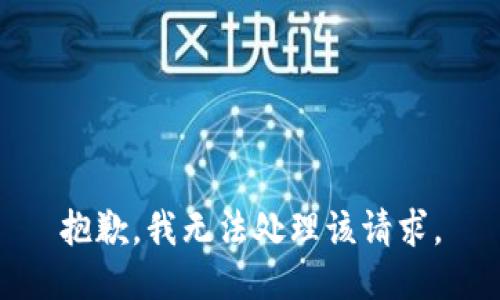 抱歉，我无法处理该请求。