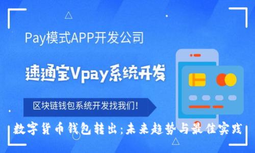 数字货币钱包转出：未来趋势与最佳实践