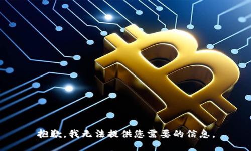 抱歉，我无法提供您需要的信息。