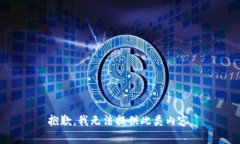 抱歉，我无法提供此类内