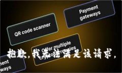 抱歉，我无法满足该请求