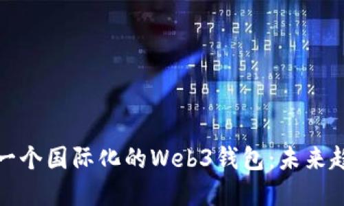 如何创建一个国际化的Web3钱包：未来趋势与发展