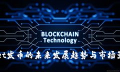 tpWallet发币的未来发展趋势