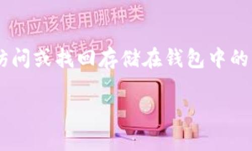 要将ERGO存入TPWallet，您可以按照以下步骤进行操作：

### 步骤 1：下载TPWallet
如果您还没有TPWallet，请先从TPWallet的官方网站或应用商店下载并安装。确保下载的是官方版本，以避免安全风险。

### 步骤 2：创建钱包
打开TPWallet，按照提示创建一个新钱包。系统会要求您设置一个强密码，以及备份您的助记词（密语）。请务必记下助记词，并将其存放在安全的位置，因为这将用于恢复您的钱包。

### 步骤 3：获取ERGO地址
在TPWallet中，您需要找到您的ERGO接收地址。通常可以通过以下步骤找到：
1. 进入钱包主界面。
2. 点击“接收”或“添加资产”。
3. 在资产列表中选择ERGO，系统会生成一个唯一的接收地址。

### 步骤 4：发送ERGO到TPWallet
1. 打开您的ERGO钱包或交易所账户。
2. 找到发送或提款功能。
3. 输入您从TPWallet获得的接收地址，并确认您要发送的ERGO数量。
4. 检查所有信息，确认无误后，完成交易。

### 步骤 5：确认交易
您可以在TPWallet内查看交易记录，确认ERGO已成功到达您的钱包。请注意，交易可能需要一段时间才能完成，具体取决于网络拥堵情况。

### 结论
将ERGO存入TPWallet是一个相对简单的过程，只需确保每一步都仔细操作，以避免因误操作导致的资产损失。如果您在过程中遇到问题，可以参考TPWallet的官方文档或咨询客服。

### 常见问题解答
#### 问题 1：在转账时，我该如何确保我的地址正确？
首先，请双重确认您从TPWallet获得的接收地址，确保没有输入错误的字符。最好通过复制和粘贴的方式输入地址，以减少错误的可能性。

#### 问题 2：如果我丢失了助记词，会有什么影响？
丢失助记词将意味着无法恢复您的TPWallet。如果发生这种情况，您将无法访问或找回存储在钱包中的任何资产。因此，务必将助记词备份并妥善保管。

希望这些信息能够帮助您顺利将ERGO存入TPWallet！