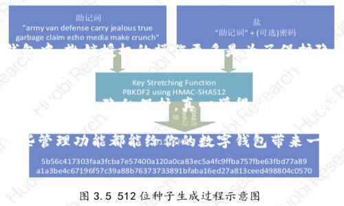 关于tpWallet的授权管理功能，通常各大数字钱包都有其特定的界面和操作流程。为了更好地帮助你，我将从几个方面来详细解说。

### 一、tpWallet概述
tpWallet是一个多功能的数字资产钱包，它支持多种虚拟货币的存储和转账，并且以用户友好的设计著称。不过，随着功能的增加，一些用户在寻找特定功能时可能会感到困惑，比如授权管理。

### 二、授权管理的定义
授权管理通常是指用户可以控制哪些应用程序或账户可以访问他们的资产或数据。在tpWallet中，授权管理功能帮助用户管理和监控连接到他们钱包的第三方应用的权限，确保资产的安全。

### 三、如何找到tpWallet的授权管理
1. **登录你的tpWallet账户**：
首先，请确保你已经下载并安装了tpWallet，并使用你的账户信息成功登录。

2. **进入设置界面**：
在钱包的主界面，通常会有一个设置（Settings）按钮，点击后可以进入设置菜单。在这个菜单中，查找“安全性”（Security）或“授权管理”（Authorization Management）选项。

3. **查找关联的应用程序**：
在授权管理功能中，会列出所有已授权访问你钱包的应用程序。你可以在这里查看每个应用的权限，并决定是否撤销某些应用的访问权。

4. **查看帮助文档**：
如果以上步骤仍然无法帮助你找到授权管理位置，建议查看tpWallet的官方帮助文档或用户指南，里面通常会有详细的步骤说明。

### 四、常见问题解答
在你寻找或使用tpWallet授权管理的过程中，可能会遇到一些问题。以下是两个常见问题及其解答。

#### 1. 为什么我无法找到授权管理功能？
有时候，如果你使用的是旧版本的应用，某些功能可能并没有实现。建议你检查是否更新至最新版本。此外，部分功能可能因地区限制而不显示，如果你所在的地区不支持某些特点，你可能会在界面上找不到它们。

#### 2. 如果我撤销了某个应用的授权，是否会影响我的资产？
撤销某个应用的授权仅仅是切断了该应用对你钱包的访问权限，并不会直接影响你的资产安全。你的资金仍然安全存放在钱包中。撤销授权的操作更多是为了保护隐私和安全，处理完后，建议你定期检查授权列表，确保只有必要的应用在访问你的钱包。

### 五、情感化总结
在使用tpWallet这样的数字钱包时，能够深入了解授权管理功能显得尤为重要。因为这不仅关乎你资产的安全，也涉及到你个人数据的隐私保护。真心觉得，能够掌握这些权限管理，将使你在使用数字货币时更加心安理得，却还有些遗憾的是，一些用户在初始时对这些设置的了解不够充分。

希望这些步骤能够帮助到你，让你在tpWallet的使用过程中更加游刃有余。不管你是交易新手，还是经验丰富的用户，掌握这些管理功能都能给你的数字钱包带来一份安心与安全。

如你还有其他问题，请随时询问！